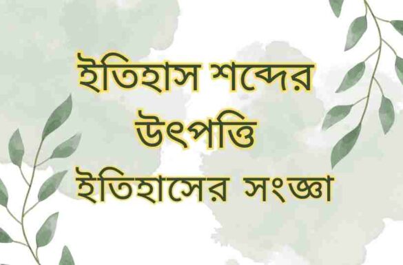 ইতিহাস শব্দের উৎপত্তি ও ইতিহাসের সংজ্ঞা