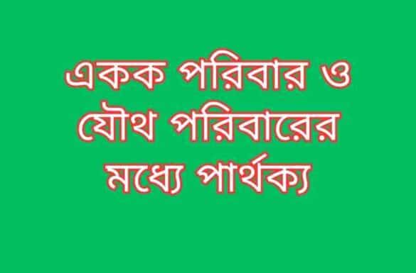 একক পরিবার ও যৌথ পরিবারের মধ্যে পার্থক্য