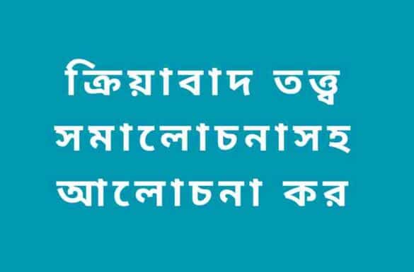 ক্রিয়াবাদ তত্ত্ব সমালোচনাসহ আলোচনা কর