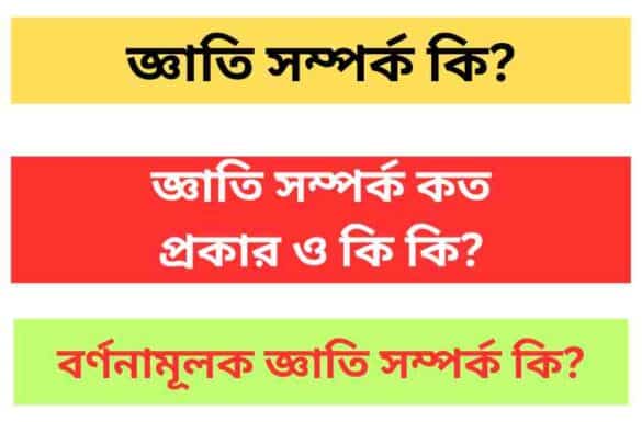 জ্ঞাতি সম্পর্ক কি জ্ঞাতি সম্পর্ক কত প্রকার ও কি কি