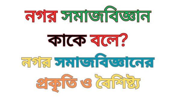 নগর সমাজবিজ্ঞান কাকে বলে? নগর সমাজবিজ্ঞান কাকে বলে?