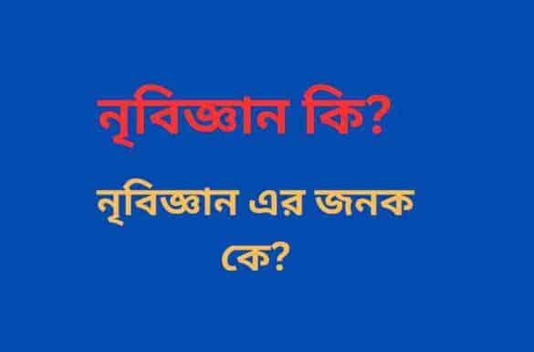 নৃবিজ্ঞান কি বা কাকে বলে