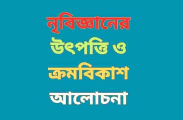 নৃবিজ্ঞানের উৎপত্তি ও ক্রমবিকাশ আলোচনা