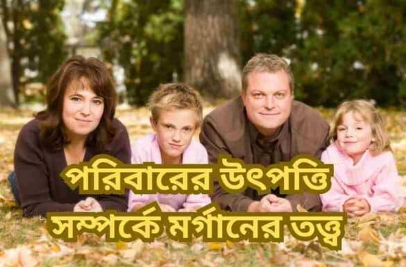 পরিবারের উৎপত্তি সম্পর্কে মর্গানের তত্ত্ব পরিবারের উৎপত্তি সম্পর্কে মর্গানের তত্ত্ব