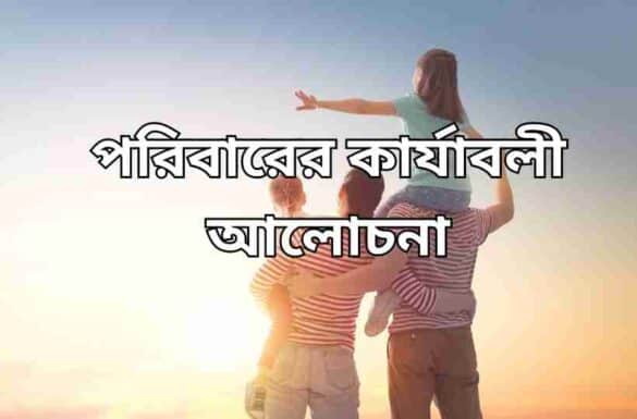 পরিবারের কার্যাবলী আলোচনা কর পরিবারের কার্যাবলী আলোচনা কর