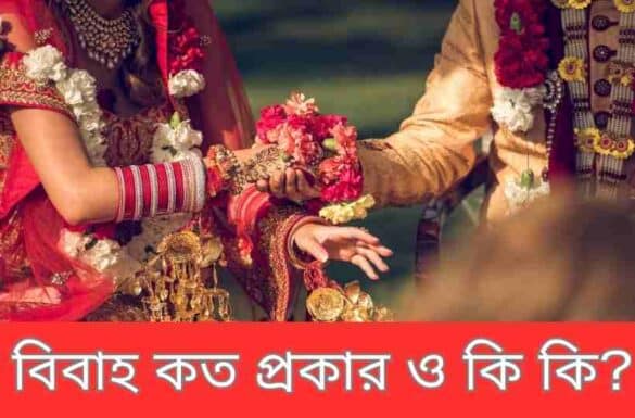 বিবাহ কত প্রকার ও কি কি