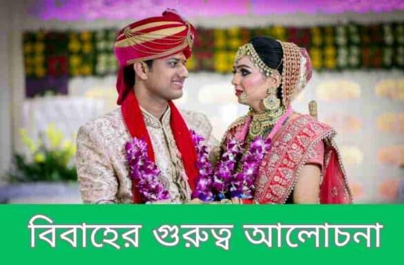 বিবাহের গুরুত্ব আলোচনা