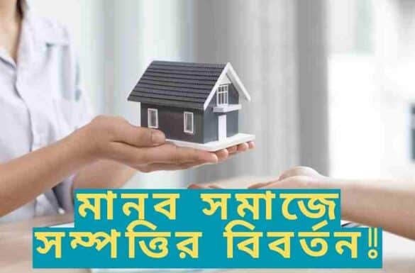 মানব সমাজে সম্পত্তির বিবর্তন