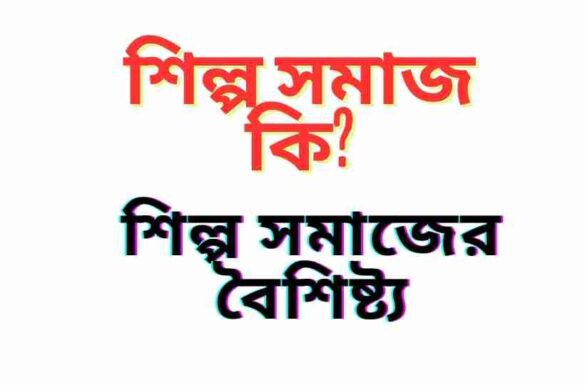 শিল্প সমাজ কি শিল্প সমাজের বৈশিষ্ট্য