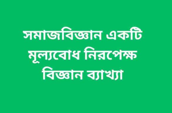 সমাজবিজ্ঞান একটি মূল্যবোধ নিরপেক্ষ বিজ্ঞান ব্যাখ্যা