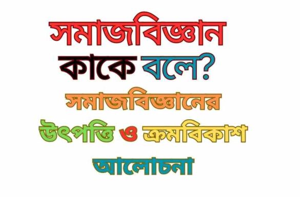 সমাজবিজ্ঞান কাকে বলে সমাজবিজ্ঞানের উৎপত্তি ও বিকাশ