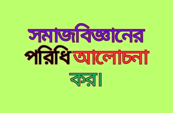 সমাজবিজ্ঞানের পরিধি আলোচনা কর সমাজবিজ্ঞানের পরিধি আলোচনা কর