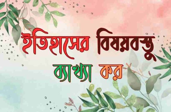 ইতিহাসের বিষয়বস্তু ব্যাখ্যা কর