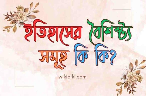 ইতিহাসের বৈশিষ্ট্য সমূহ আলোচনা কর