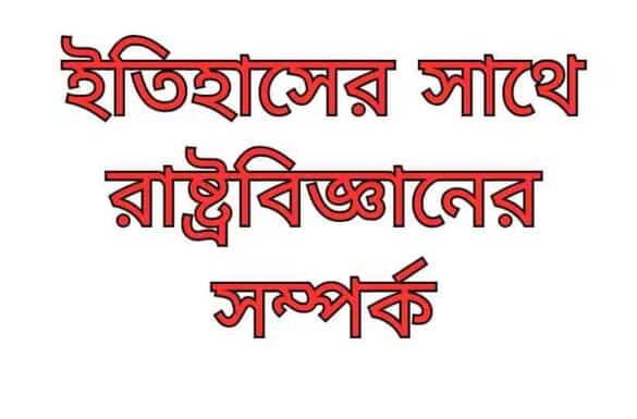 ইতিহাসের সাথে রাষ্ট্রবিজ্ঞানের সম্পর্ক
