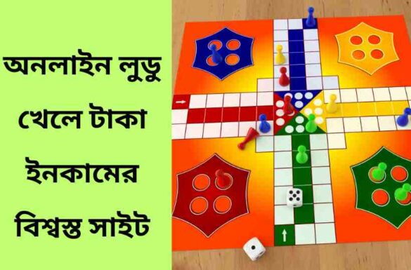 লুডু গেম খেলে টাকা ইনকাম
