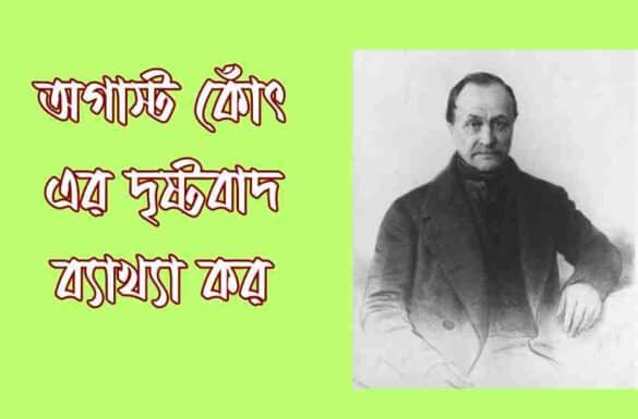 অগাস্ট কোঁৎ এর দৃষ্টবাদ