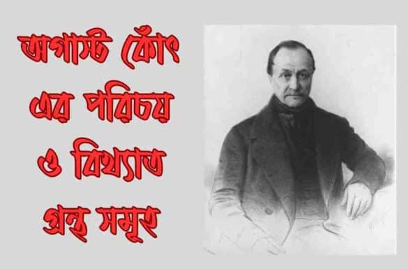 অগাস্ট কোঁৎ এর পরিচয় ও বিখ্যাত গ্রন্থ সমূহ অগাস্ট কোঁৎ এর পরিচয় ও বিখ্যাত গ্রন্থ সমূহ
