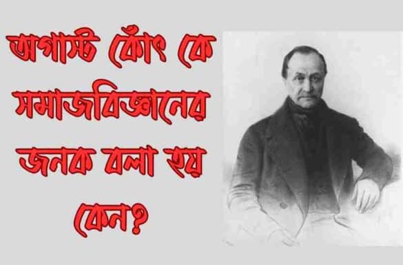 অগাস্ট কোঁৎ কে সমাজবিজ্ঞানের জনক বলা হয় কেন