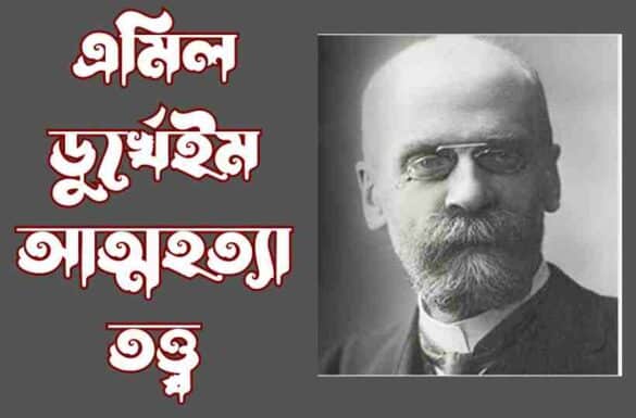 এমিল ডুর্খেইম আত্মহত্যা তত্ত্ব এমিল ডুর্খেইম আত্মহত্যা তত্ত্ব