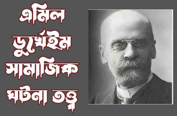 এমিল ডুর্খেইম সামাজিক ঘটনা তত্ত্ব এমিল ডুর্খেইম সামাজিক ঘটনা তত্ত্ব