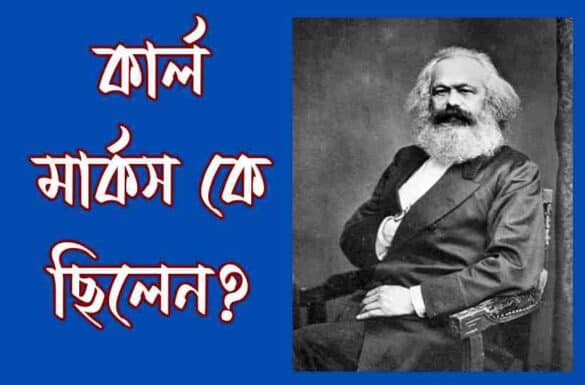কার্ল মার্কস কে ছিলেন