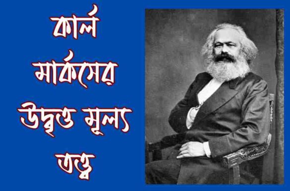 কার্ল মার্কসের উদ্বৃত্ত মূল্য তত্ত্ব