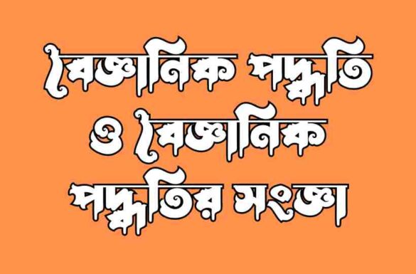 বৈজ্ঞানিক পদ্ধতি ও বৈজ্ঞানিক পদ্ধতির সংজ্ঞা