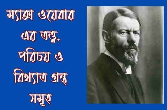 ম্যাক্স ওয়েবার এর পরিচয়, ম্যাক্স ওয়েবারের তত্ত্ব, ম্যাক্স ওয়েবারের বিখ্যাত গ্রন্থ,