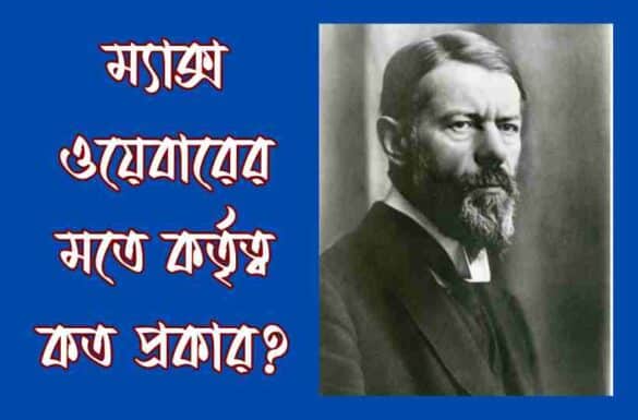 ম্যাক্স ওয়েবারের মতে কর্তৃত্ব কত প্রকার