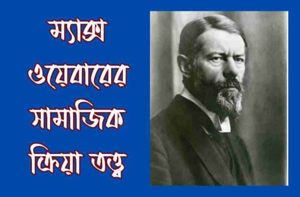 ম্যাক্স ওয়েবারের সামাজিক ক্রিয়া তত্ত্ব