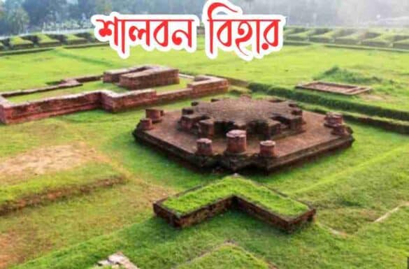 শালবন বিহার এর ধ্বংসাবশেষ শালবন বিহার এর ধ্বংসাবশেষ