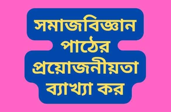 সমাজবিজ্ঞান পাঠের প্রয়োজনীয়তা ব্যাখ্যা কর