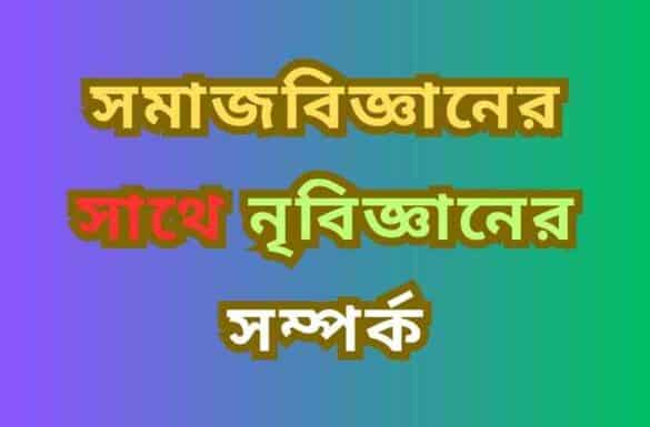 সমাজবিজ্ঞানের সাথে নৃবিজ্ঞানের সম্পর্ক সমাজবিজ্ঞানের সাথে নৃবিজ্ঞানের সম্পর্ক