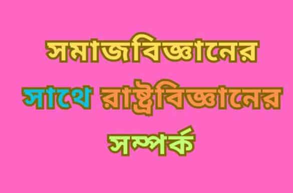 সমাজবিজ্ঞানের সাথে রাষ্ট্রবিজ্ঞানের সম্পর্ক