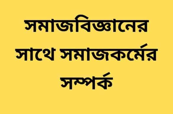 সমাজবিজ্ঞানের সাথে সমাজকর্মের সম্পর্ক আলোচনা কর