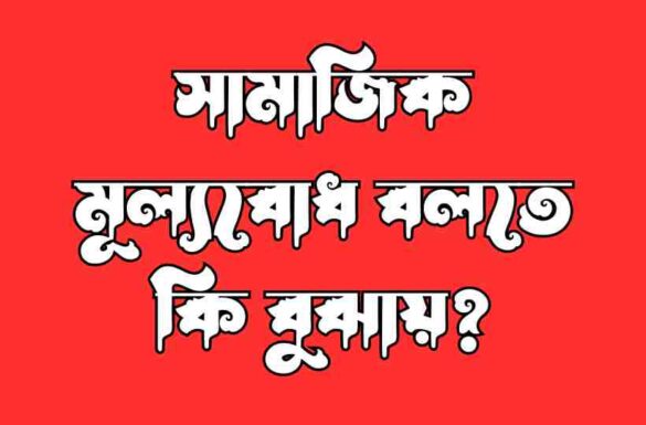 সামাজিক মূল্যবোধ বলতে কি বুঝায়