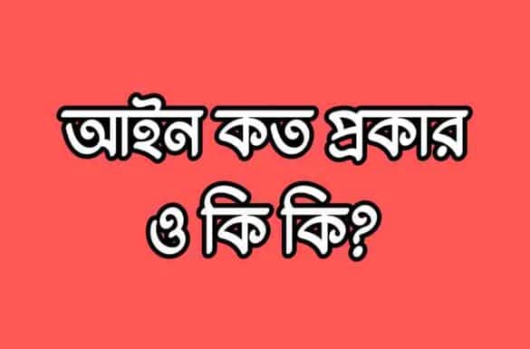 আইন কত প্রকার ও কি কি