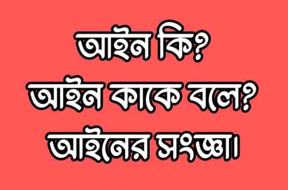 আইন কি, আইন কাকে বলে, আইনের সংজ্ঞা দাও,