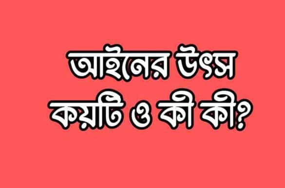 আইনের উৎস কয়টি ও কী কী
