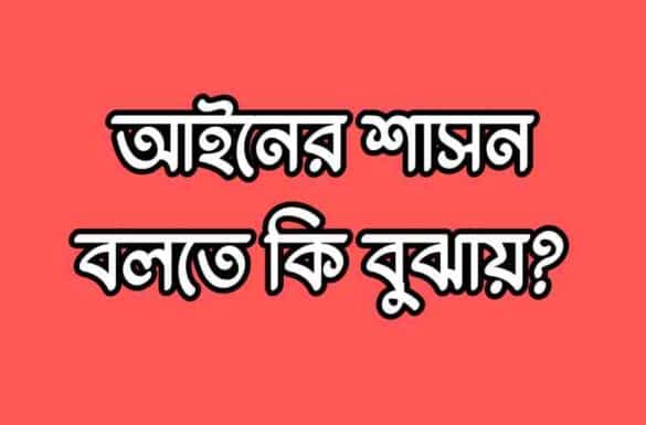 আইনের শাসন বলতে কি বুঝায় আইনের শাসন বলতে কি বুঝায়, আইনের শাসন কি,