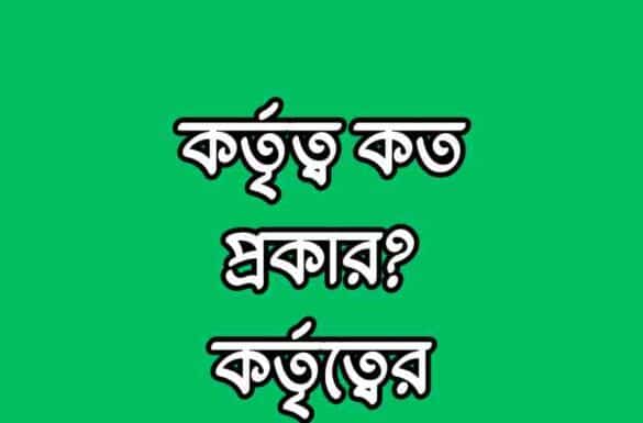 কর্তৃত্ব কত প্রকার, কর্তৃত্বের প্রকারভেদ,