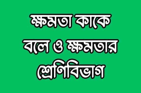 ক্ষমতা কাকে বলে ও ক্ষমতার শ্রেণিবিভাগ ক্ষমতা কাকে বলে, ক্ষমতার শ্রেণিবিভাগ,