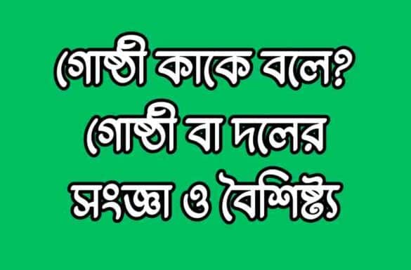 গোষ্ঠী কাকে বলে গোষ্ঠী কাকে বলে