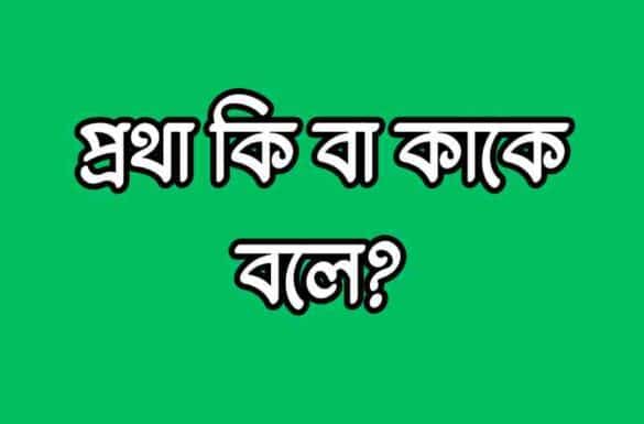 প্রথা কি, প্রথা কাকে বলে, প্রথা বলতে কি বুঝ,