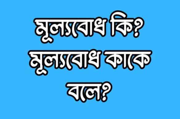 মূল্যবোধ কি মূল্যবোধ কাকে বলে মূল্যবোধ কি, মূল্যবোধ কাকে বলে, মূল্যবোধ বলতে কি বুঝায়,