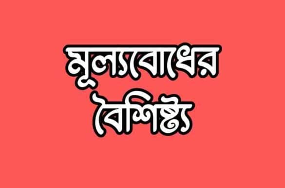 মূল্যবোধের বৈশিষ্ট্য