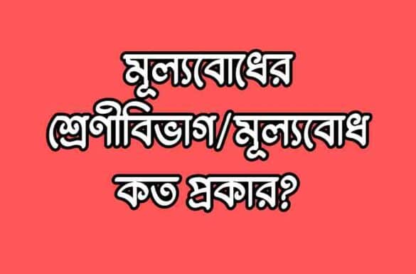 মূল্যবোধের শ্রেণীবিভাগ