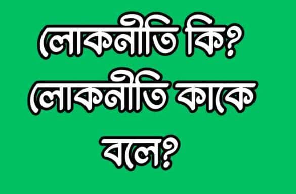 লোকনীতি কি, লোকনীতি কাকে বলে,