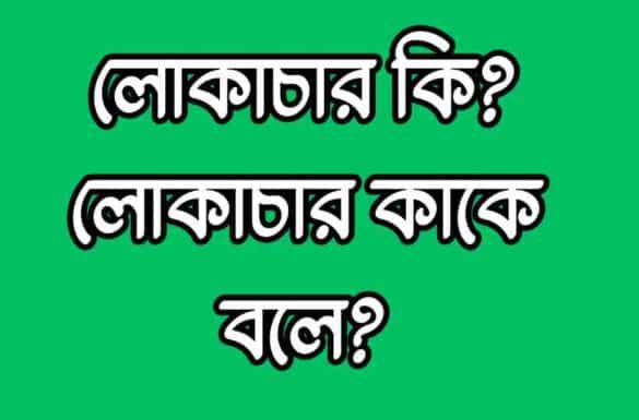 লোকাচার কি লোকাচার কাকে বলে লোকাচার কি, লোকাচার কাকে বলে,